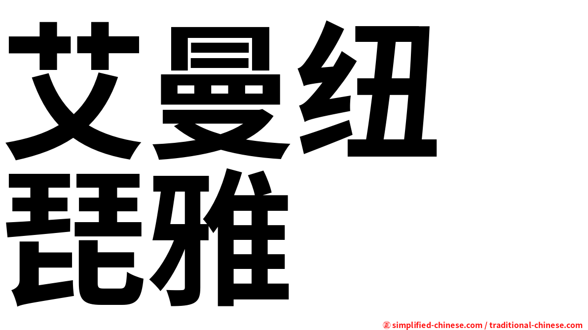 艾曼纽　琵雅